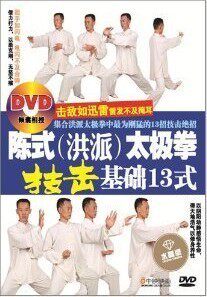 正版现货 中映系列 陈式洪派太极拳技击基础13式DVD