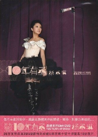 杨丞琳:十年有丞 杨丞琳 异想天开Live(2DVD)