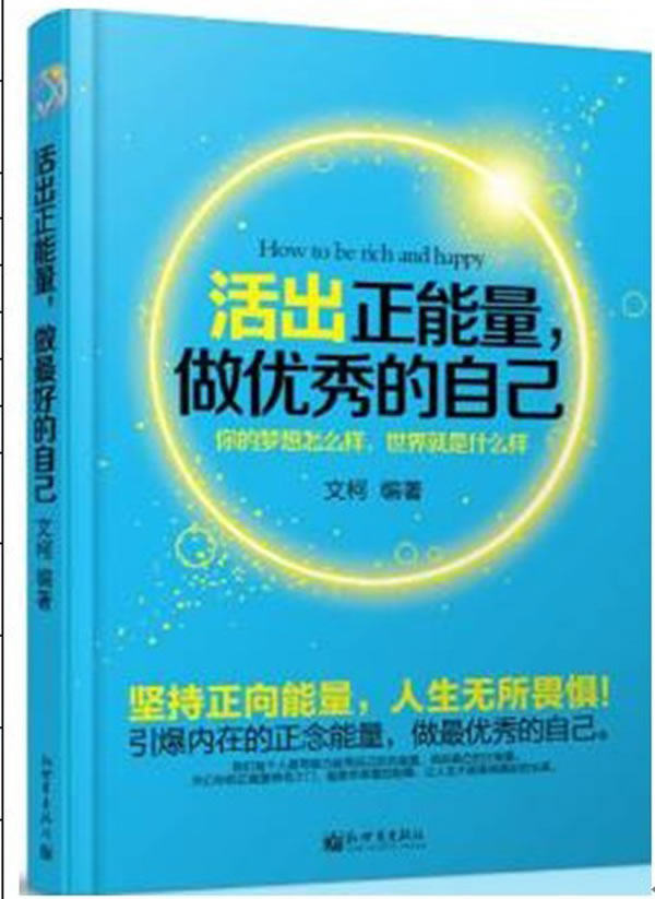 正版包邮活出正能量,做最优秀的自己正品图书书籍
