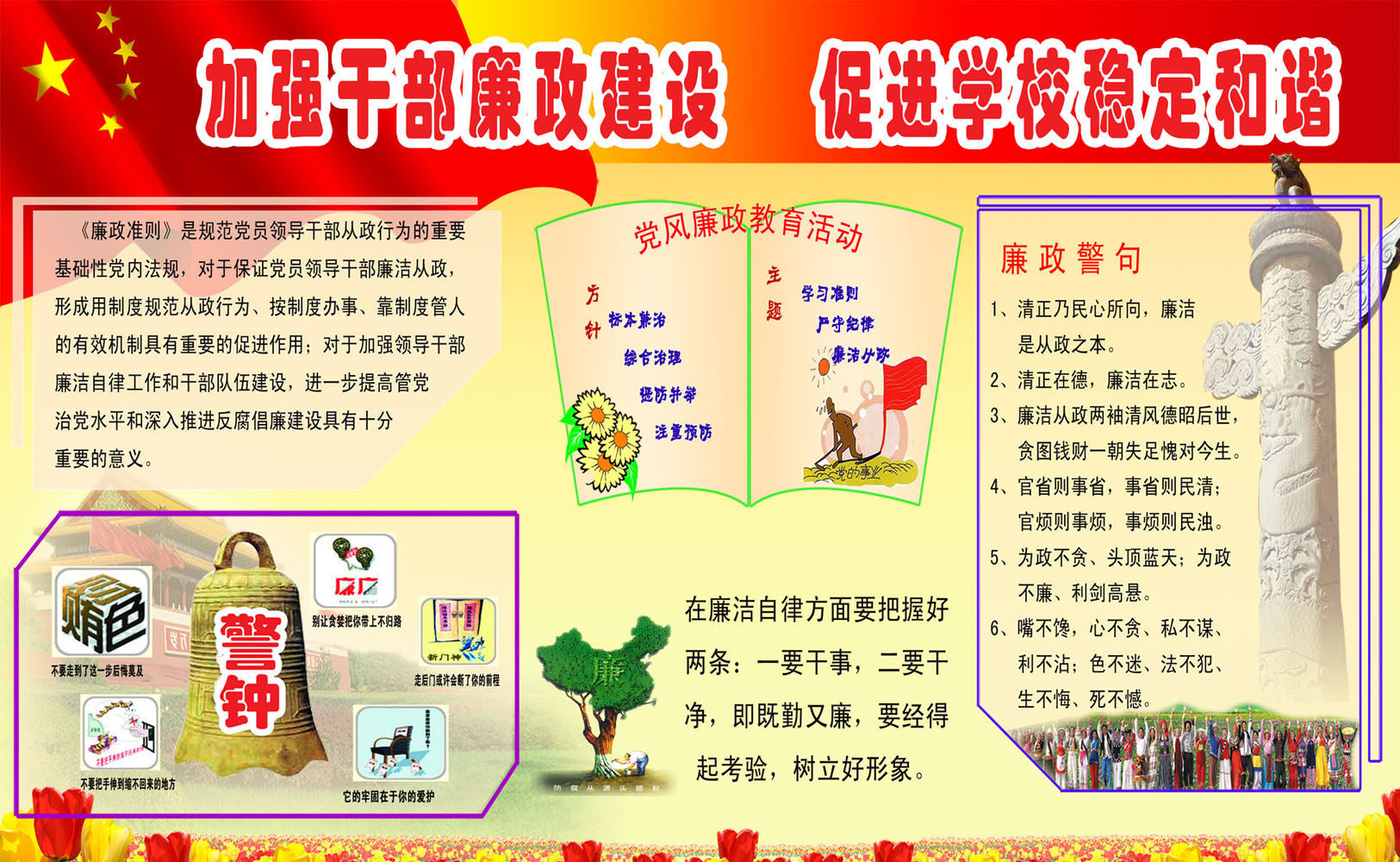 670海报印制展板素材244加强干部廉政建设促进学校稳定和谐宣传