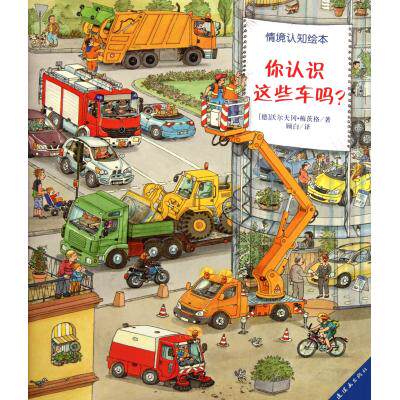 你认识这些车吗/情境认知绘本 正版保证 (德)沃尔夫冈·梅茨格|译者:顾白 少儿9787505611733