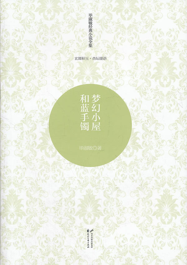 正版包邮毕淑敏经典小说全集 玄圃积玉杏坛暖语—梦幻小屋和蓝手镯正品图书书籍
