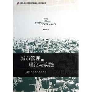 城市管理的理论与实践 宋迎昌 正版书籍 经济