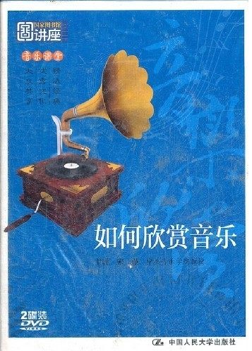 正版现货 如何欣赏音乐（2DVD）