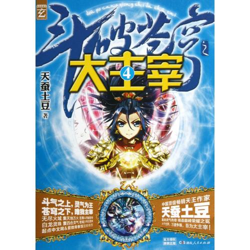 斗破苍穹之大主宰(4) 正版书籍  天蚕土豆 湖南人民出版社9787543898776