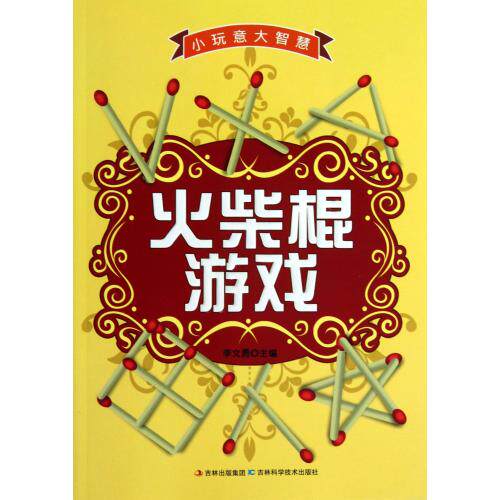 火柴棍游戏(小玩意大智慧)儿童手工书籍 课外读物3-6-9-12岁少儿最爱玩亲子益智游戏 训练动手和大脑思辨能力 开动大脑 正版图书