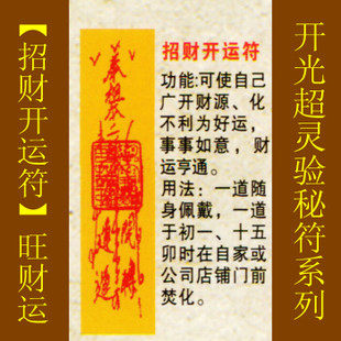 修明堂【善缘】道教符咒秘符【招财开运符】广开财源化不利为好运