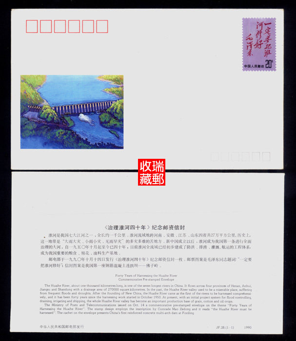 Postage Cover Series 135 JF28 Treatment of Huaihe River