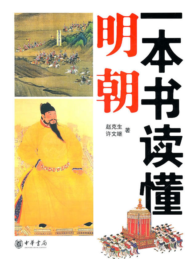 正版包邮一本书读懂明朝
