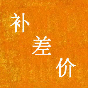 Postage supplement Total price difference special superconnected phone 15038181660