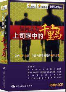 正版 职业培训 DVD 如何成为上司眼中的千里马 2DVD+2CD