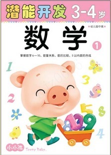小小孩 潜能开发系列3-4岁早教 宝宝学习书 智力开发数学手工智力