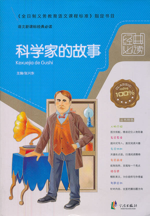正版包邮经典必读——科学家的故事正品图书书籍