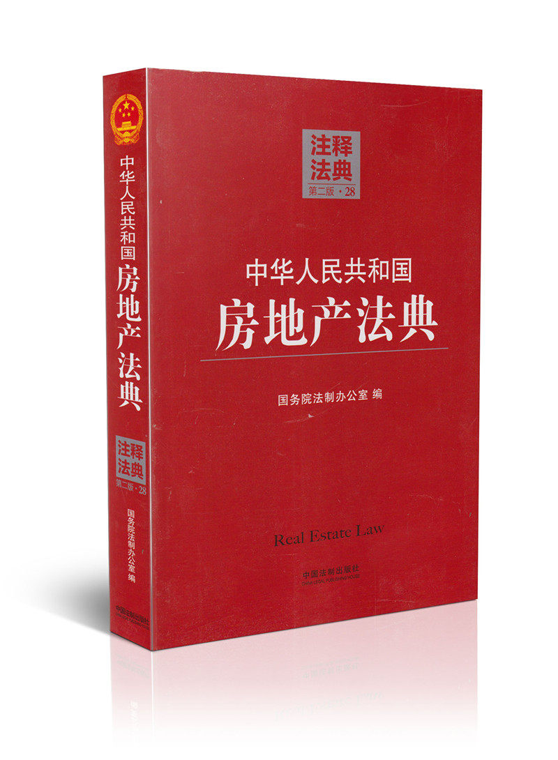 中华人民共和国房地产法典(第2版)(28)/注释法典