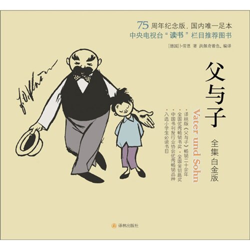 父与子：全集白金版/卜劳恩著，洪佩奇/译林出版社