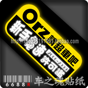 6688R-car sticker] reflective patch paper-Orz Please overtake the car bar New Tortoise Speed License New hands on the road