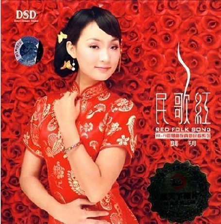 顶级HI-FI高保真发烧碟音乐 龚玥 民歌红 1CD