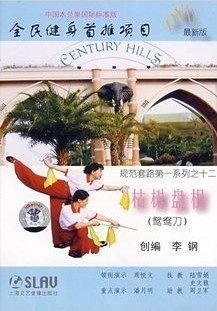 中国木兰拳系列规范套路 枯树盘根鸳鸯刀 DVD 上海音乐