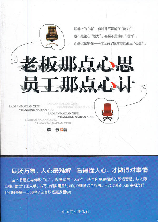 正版包邮老板那点心思 员工那点心计正品图书书籍