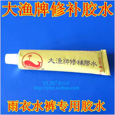 Fisherman big fishing brand repair glue raincoat water jacket waterproof fishing clothing sea glue pvc leather head repair glue