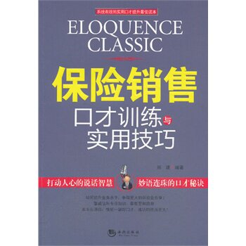 正版包邮-保险销售口才训练与实用技巧