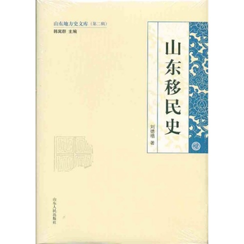 山东移民史/刘德增/山东人民出版社