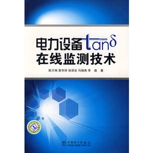 正版电力设备tanδ在线监测技术