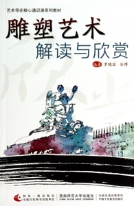 雕塑艺术解读与欣赏(艺术导论核心通识课系