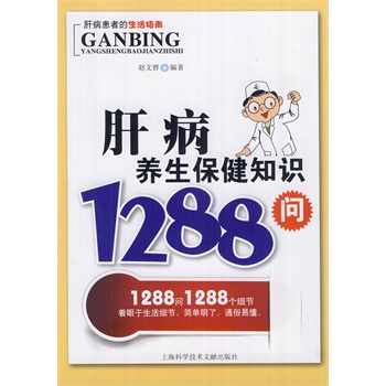 正版包邮促销肝病养生保健知识1288问