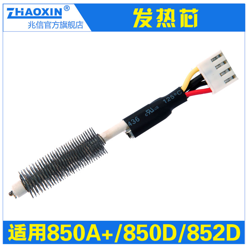 Original Zhaoxin 850 hot air gun heating core heating wire heating core 850D 852D 850D 852A general