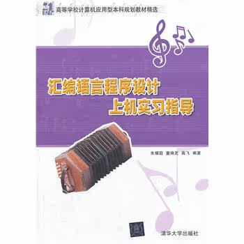 汇编语言程序设计上机实习指导