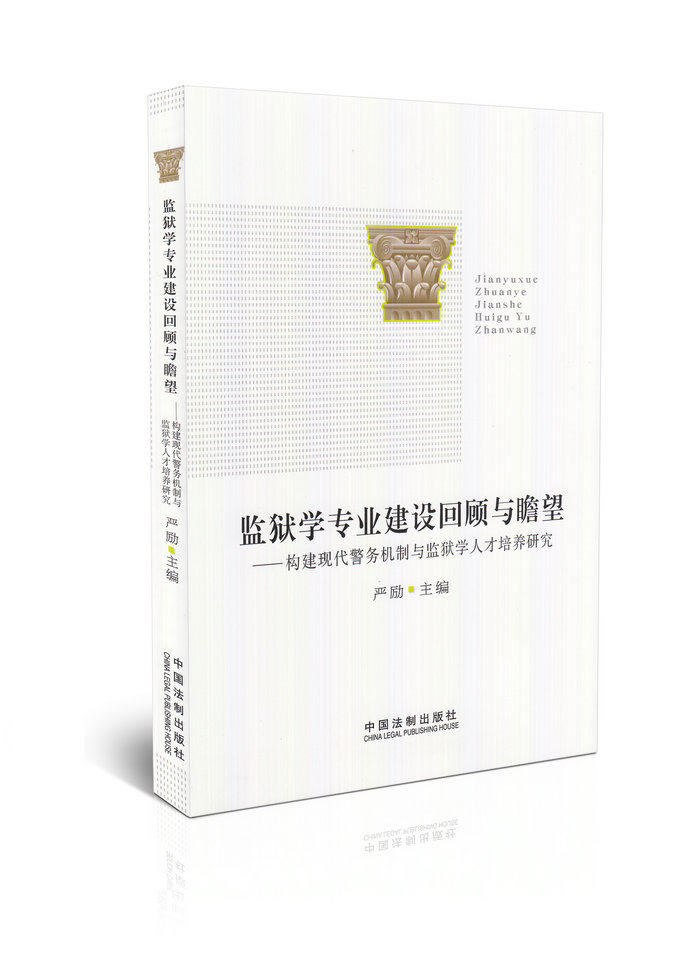 监狱学专业建设回顾与瞻望