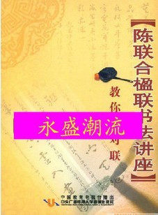 陈联合楹联书法讲座 教你写对联 5DVD 冲钻价
