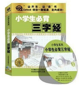 小学生必备三字经 车载有声读物(2CD)小学生必背三字经 国学经典