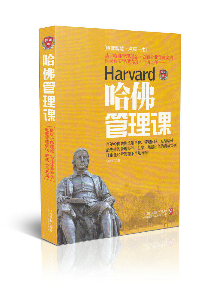 哈佛管理课(益智汇)