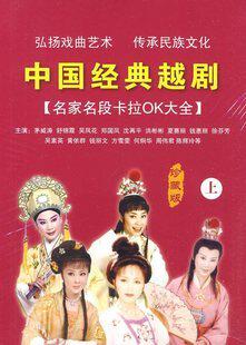 正版 中国经典越剧 名家名段 上 卡拉OK大全 5VCD