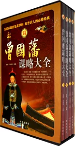 Подлинный сборник стратегий Цзэн Гофаня (все четыре тома) Книжный магазин Го Чао Известные книги, афоризмы Книги пользуются бестселлерами