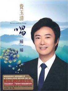 正版 费玉清 2011新专辑 CD 费玉清唱一遍一遍
