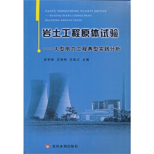 正版岩土工程原体试验——电力工程典型实践分析