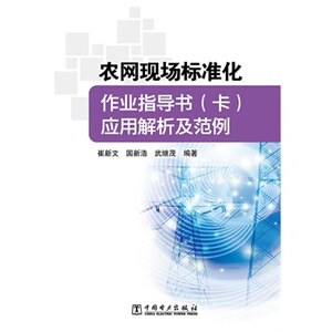 正版农网现场标准化作业指导书（卡）应用解析及范例