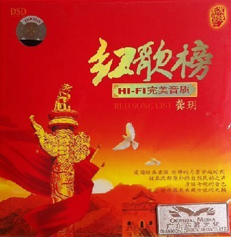【正版发烧】东升唱片 红歌榜 HI-FI 完美音质 龚玥 1CD 天路