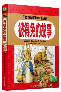 正版 纯美童书《彼得兔的故事》彩图注音 儿童书籍16开本硬壳精装本 儿童礼物