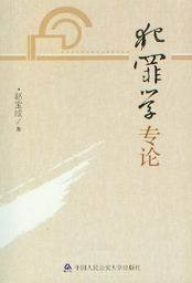 犯罪学专论