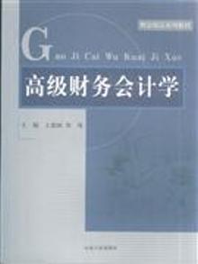 3319745|高级财务会计学