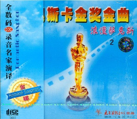 奥斯卡金奖金曲cd 浪漫萨克斯 （太平洋影音唱片) CD