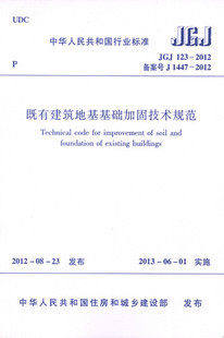 JGJ123-2012既有建筑地基基础加固技术规范
