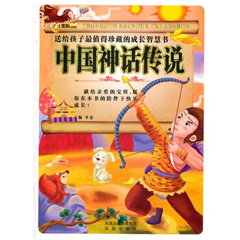 正版包邮送给孩子最值珍藏的成长智慧书中国神话传说正品图书书籍