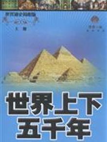 3807704|世界上下五千年-全二册