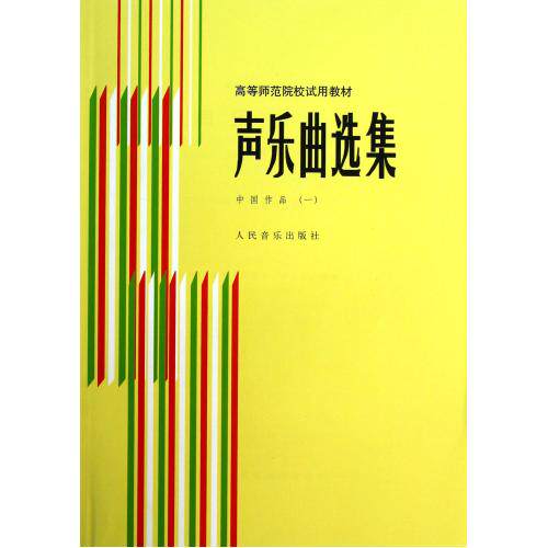 声乐曲选集(中国作品1)/高等师范院校试用教材 正版保证 罗宪君//李滨荪//徐朗 艺术9787103000830