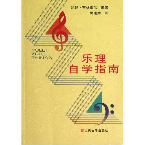 乐理自学指南 正版保证 (美)约翰·布林霍尔|译者:樊建勤 艺术9787103000274